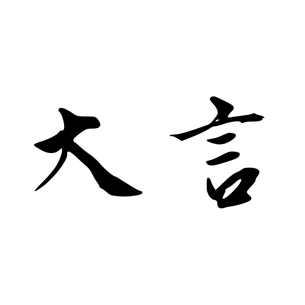 大言